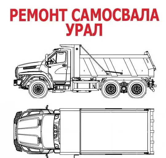 Ремонт самосвала УРАЛ - Интернет-магазин АвтоРота