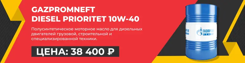 ГАЗПРОМНЕФТЬ по выгодной цене - интернет-магазин АвтоРота