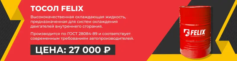 ТОСОЛ по выгодной цене - интернет-магазин АвтоРота