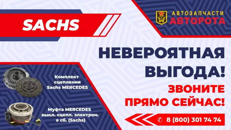 Выгодные цены на продукцию Sachs! - интернет-магазин АвтоРота