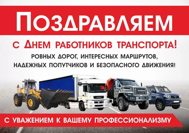 С Днем работников транспорта! - Интернет-магазин АвтоРота
