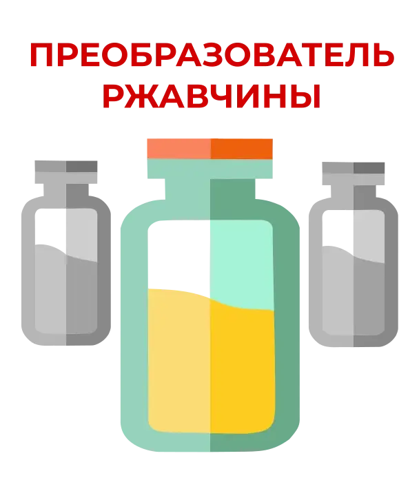 Преобразователь ржавчины - Интернет-магазин АвтоРота