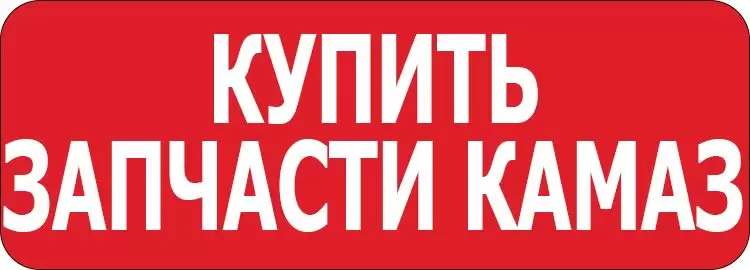Купить запчасти КАМАЗ.jpg