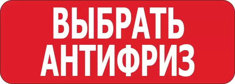 Выбрать Антифриз.jpg