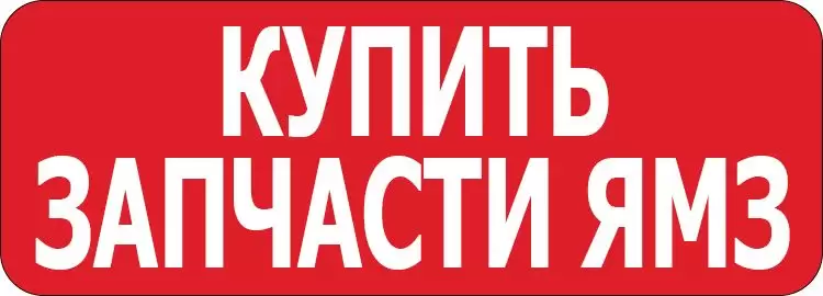 Купить запчасти ЯМЗ.jpg