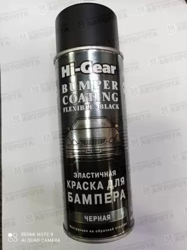 Эмаль автомобильная аэрозольная черная Hi-Gear (311мл) эластичная для бампера HG5734 - Авторота