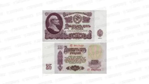 Банкнота СССР 25 руб. обр. 1961 г. - Авторота