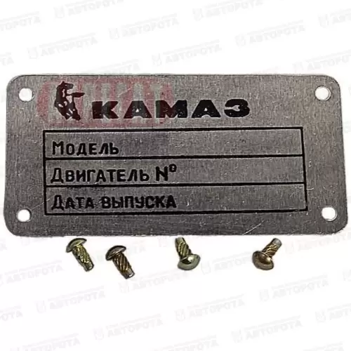 Табличка двигателя для а/м КАМАЗ с/о 740-3904012 - Авторота