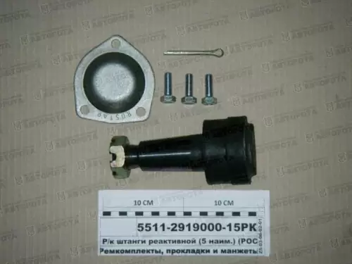 Ремкомплект реактивной штанги для а/м КАМАЗ (5 наим. с РМШ) 5511-2919000-15РК (Ростар) - Авторота