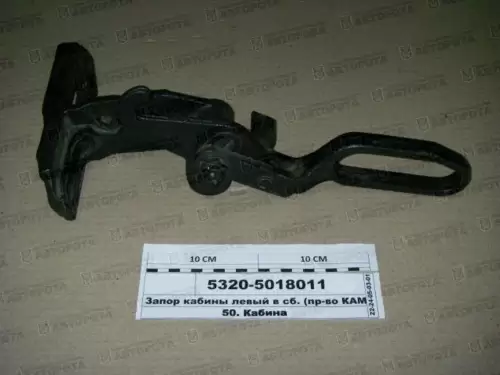 Запор кабины для а/м КАМАЗ левый 5320-5018011 - Авторота