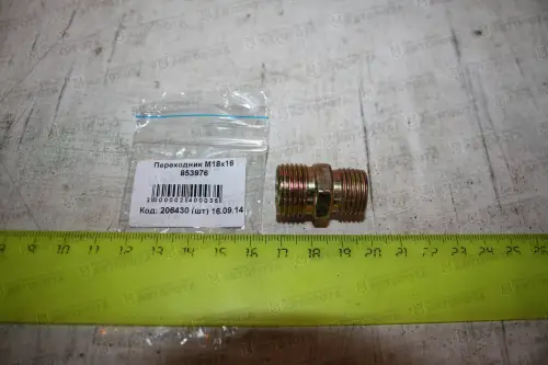 Штуцер переходной М 16х1,5/18х1,5 тормозных трубок для а/м КАМАЗ 853976 - Авторота