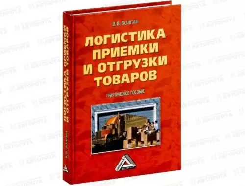 Книга "Логистика приемки и отгрузки товаров" - Авторота