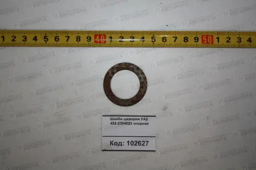 Шайба УАЗ опорная шкворня 452-2304023 - Авторота