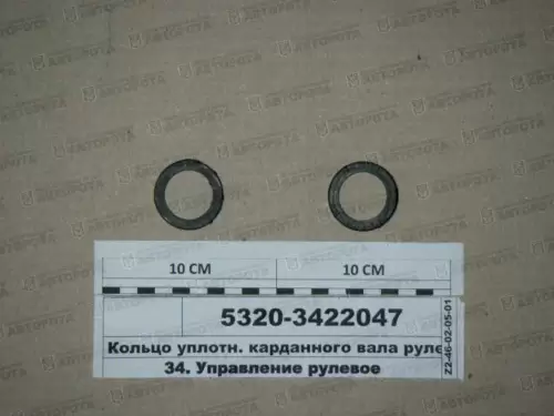 Кольцо уплотнительное для а/м КАМАЗ карданного вала рулевого управления 5320-3422047 - Авторота