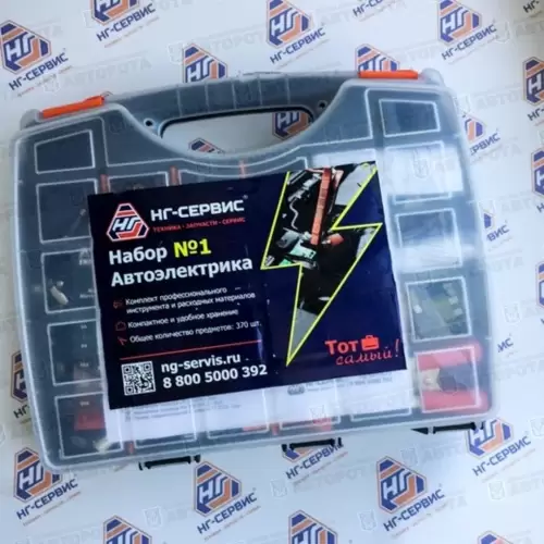 Набор автоэлектрика большой (60 наименований) (НГ-Сервис) - Авторота
