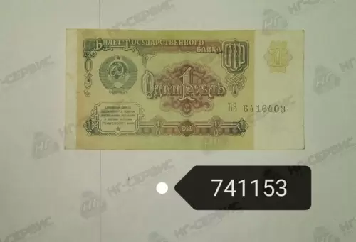 Банкнота СССР 1 руб. обр. 1991 г. - Авторота