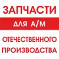 Запчасти для а/м отечественного производства - Авторота
