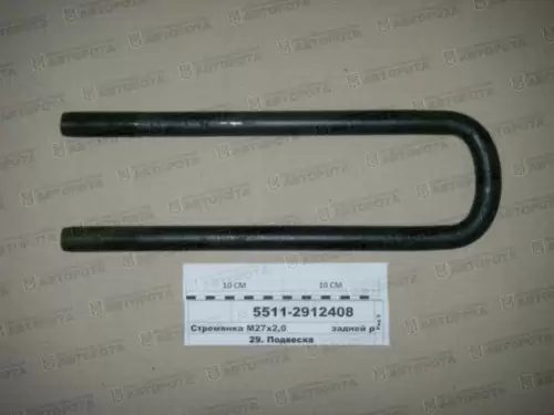 Стремянка рессоры для а/м КАМАЗ-5511 задней М27х2,0х460мм с гайками 5511-2912408-01 - Авторота