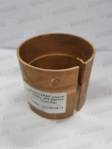 Втулка УРАЛ шаровой опоры 375-2301036 (УралАЗ) - Авторота
