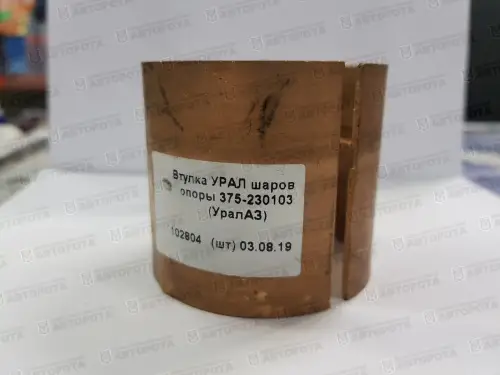 Втулка УРАЛ шаровой опоры 375-2301036 (УралАЗ) - Авторота