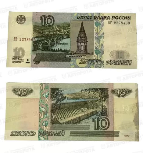 Банкнота РФ 10 руб. обр. 1997г. - Авторота