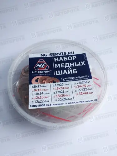Шайба медная набор (8-32) 70 предметов универсальный (НГ-Сервис) - Авторота