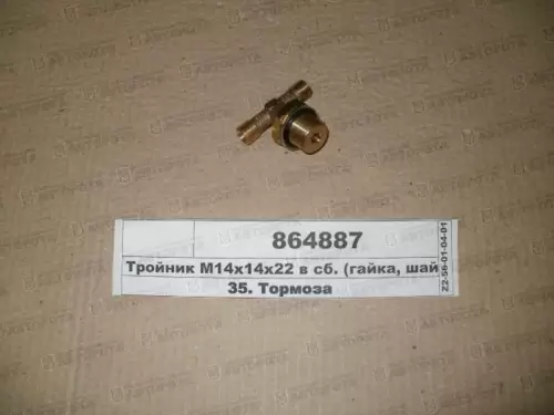 Тройник  14х22х14 системы накачки шин 864887 - Авторота