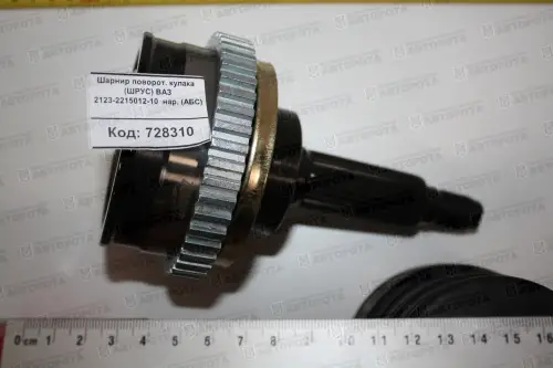 Шарнир кулака поворотного (ШРУС) ВАЗ наружный (под АБС) 2123-2215012-10 - Авторота