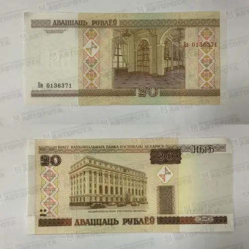 Банкнота Беларусь 20 рублей, 2000г. - Авторота