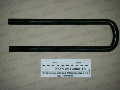 Стремянка рессоры для а/м КАМАЗ-5511 задней М27х2,0х420мм без гаек 5511-2912408-10 (АЗ КАМАЗ) - Авторота