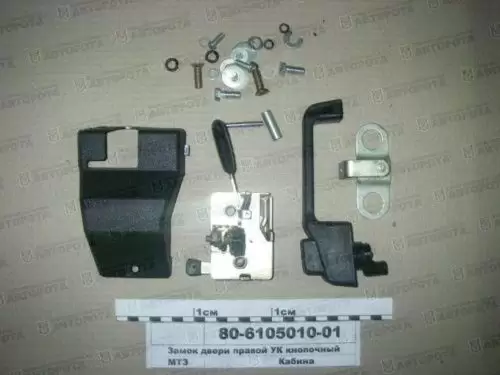 Замок двери МТЗ УК правый с ручкой 80-6105010-01 - Авторота