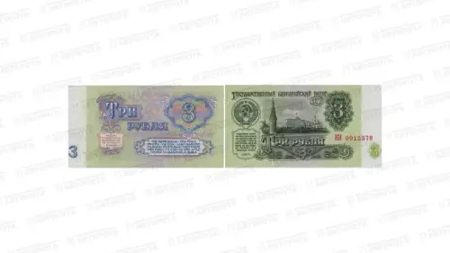 Банкнота СССР 3 руб. обр. 1961 г. - Авторота