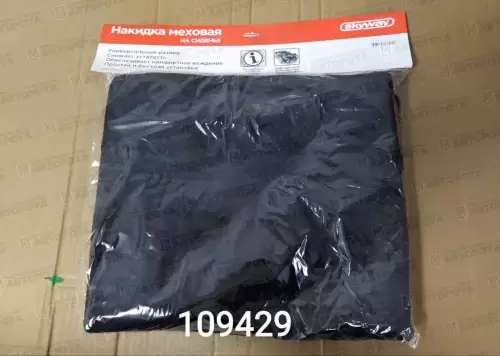 Накидка на сиденье искусственный мех черный мутон (Skyway Arctic) - Авторота