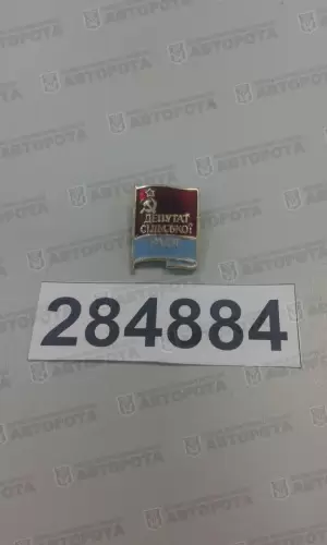 Значок "Депутат сельской рады" - Авторота