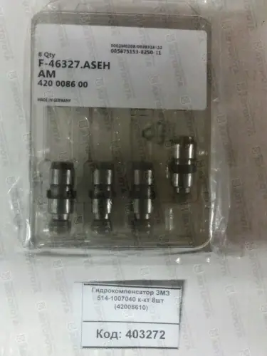 Гидрокомпенсатор ЗМЗ-514 (к-т 8шт) 514-1007040 (ан. 42008610) - Авторота