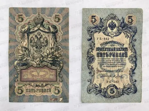 Банкнота Россия 5 руб. Николай II - Авторота