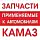 Запчасти для а/м КАМАЗ