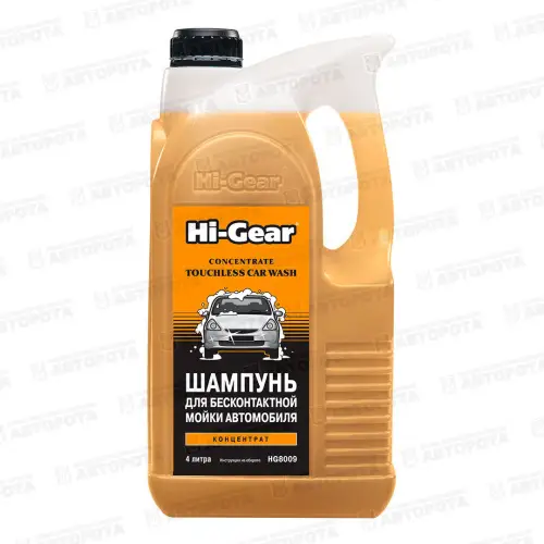 Автошампунь бесконтактная мойка Hi-Gear (4,0кг) HG8009 - Авторота
