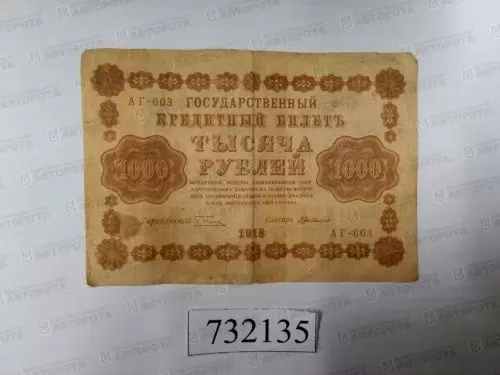Банкнота Россия 1000 руб. Временное правительство 1918 г. - Авторота