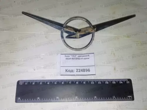 Знак заводской УАЗ хром 452А-8212022-А - Авторота