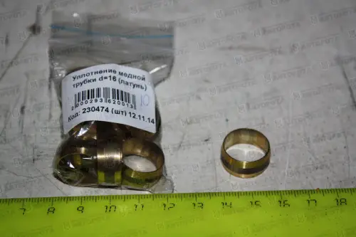 Уплотнение медной трубки d=16 (латунь) 864819 - Авторота