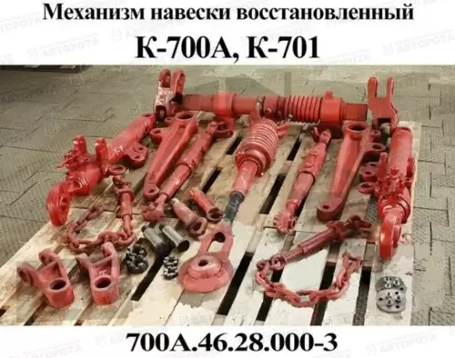 Механизм К-700 навески в сборе 700А.46.28.000-3 - Авторота