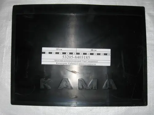 Брызговик для а/м КАМАЗ передний (400х300мм±15мм) резина Евро 53205-8403185 - Авторота