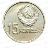 Монета СССР  15 коп. 1967 г. 50 лет Советской власти