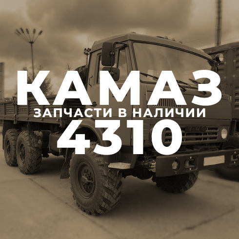 КамАЗ 4310 - Интернет-магазин АвтоРота
