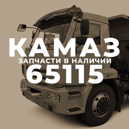  КамАЗ 65115 - Интернет-магазин АвтоРота