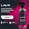 Очиститель кондиционер пластика LAVR (500мл) Ln1458