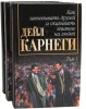 Книга Карнеги Д. 