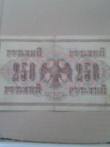 Банкнота Россия 250 руб. Временное правительство 1917 г. - Авторота