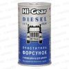 Очиститель форсунок диз.двиг. Hi-Gear (295мл) на 70л HG3415